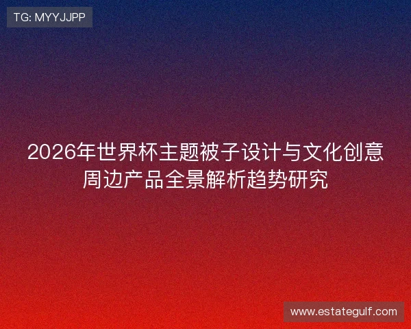 2026年世界杯主题被子设计与文化创意周边产品全景解析趋势研究